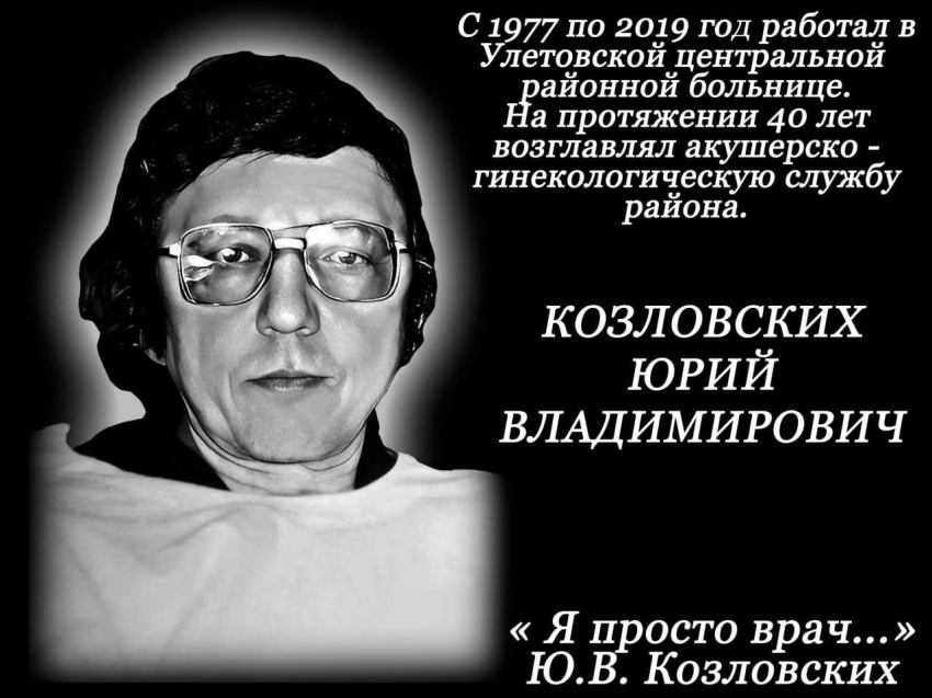 Ю.В. Козловских: «Я родил 12 тысяч детей»… В Улётовской центральной больнице увековечили память врача-гинеколога Юрия Владимировича Козловских